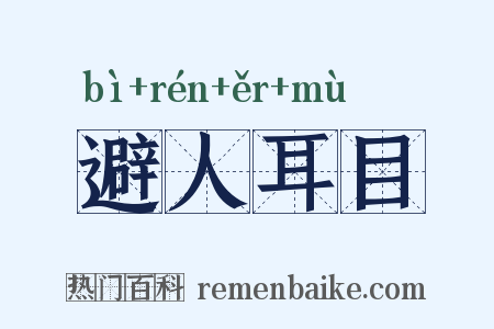避人耳目是什么意思的图片